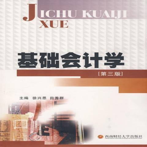 基礎會計學(2008年西南財經大學出版社出版的圖書)