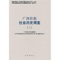 廣西壯族社會歷史調查-三