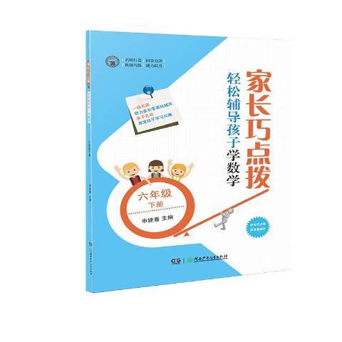 家長巧點拔輕鬆輔導孩子學數學：六年級下冊