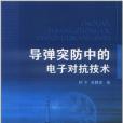 飛彈突防中的電子對抗技術(書籍)