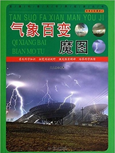 氣象百變魔圖-探索發現漫遊記