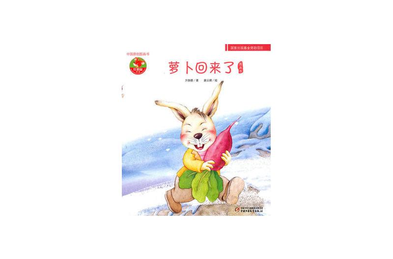 蘿蔔回來了-中國原創圖畫書-幼兒文學百年經典