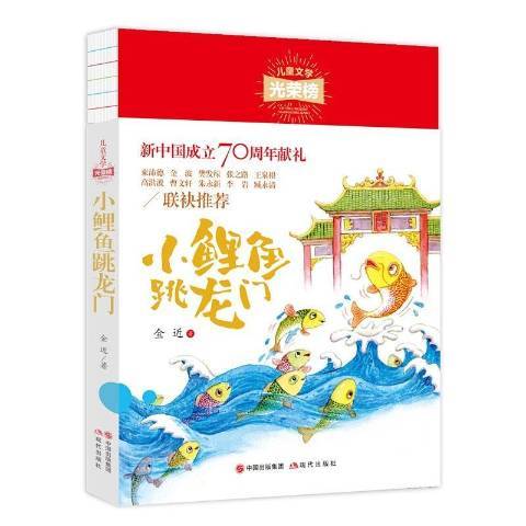 小鯉魚跳龍門(2020年現代出版社出版的圖書)