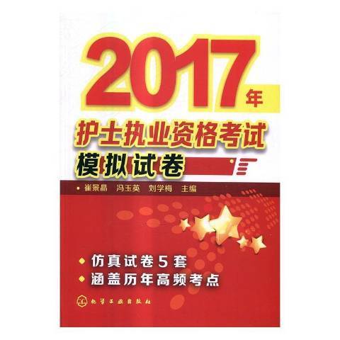 2017年護士執業資格考試模擬試卷