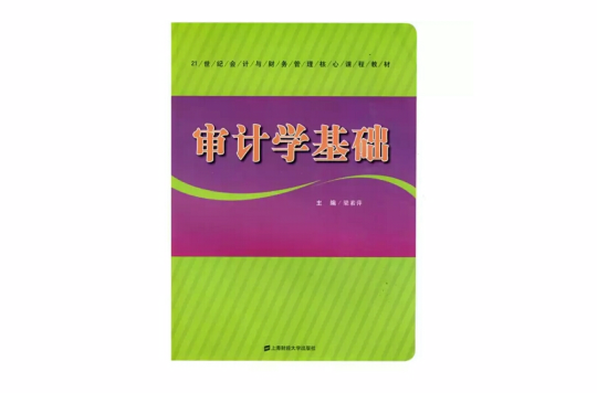 審計學基礎(梁素萍編輯圖書)