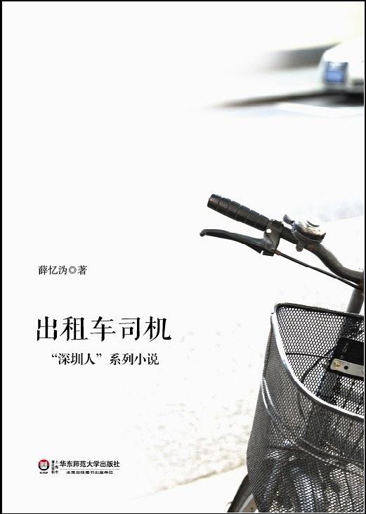 計程車司機(“深圳人”系列小說)