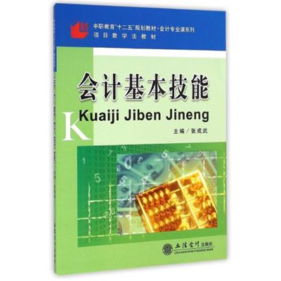 會計基本技能(張成武主編書籍)