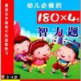 幼兒必做的180·4個智力題：3-4歲