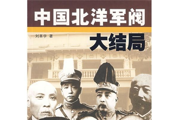 中國北洋軍閥大結局