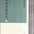 學術筆記叢刊：越縵堂讀書記