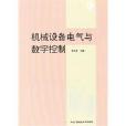 機械設備電氣與數字控制