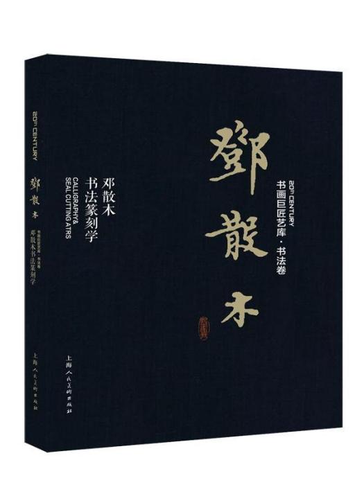 書畫巨匠藝庫·鄧散木：鄧散木書法篆刻學