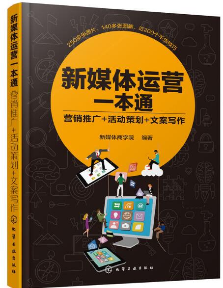 新媒體運營一本通：行銷推廣+活動策劃+文案寫作