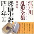 探偵小說四十年〈上〉―江戸川亂歩全集〈第28巻〉