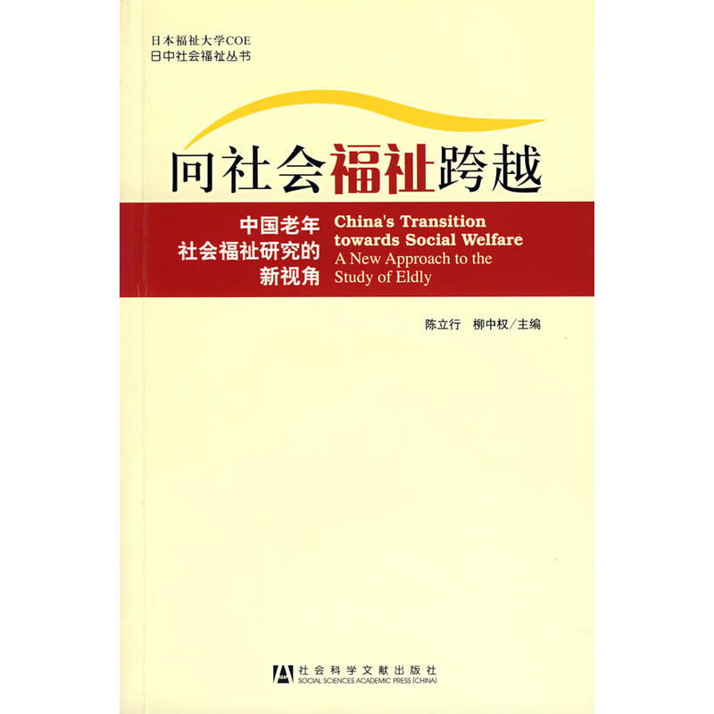 向社會福祉跨越：中國老年社會福祉研究的新視角