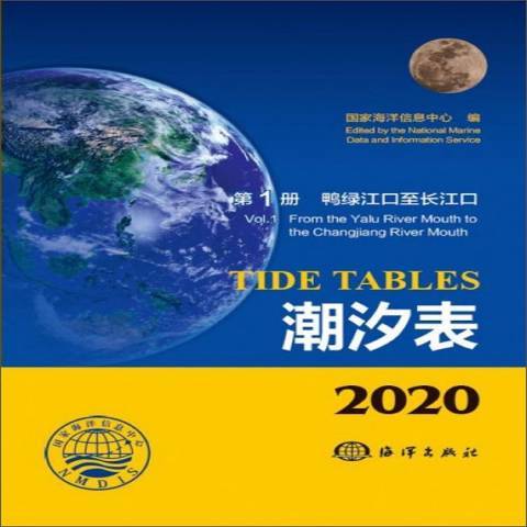 2020潮汐表第1冊：鴨綠江口至長江口