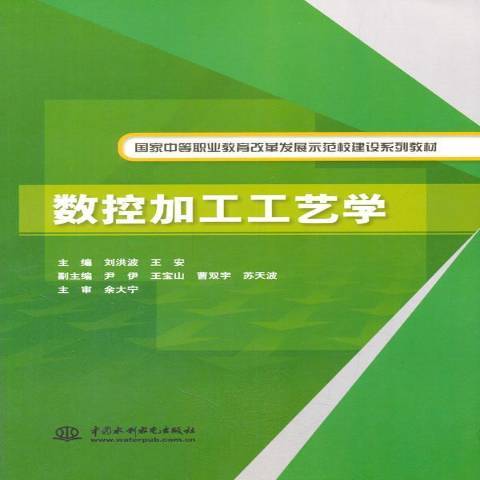 數控加工工藝學(2014年中國水利水電出版社出版的圖書)