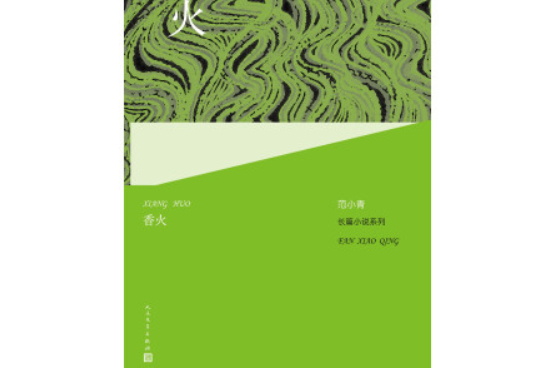 范小青長篇小說系列：香火