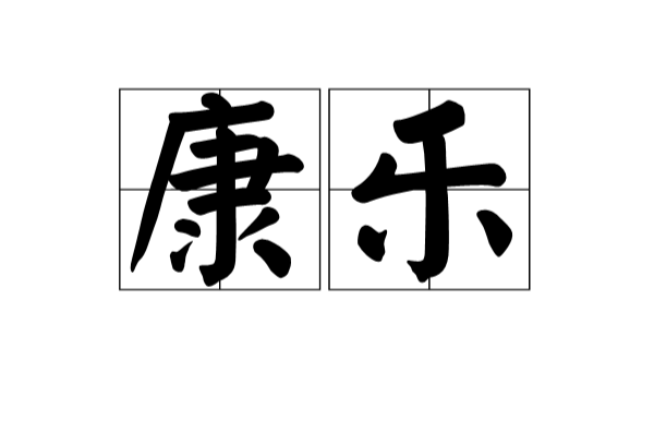 康樂(漢語詞語)