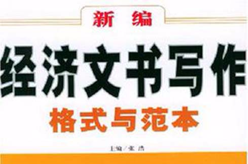 新編經濟文書寫作格式與範本