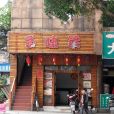 多味羊（麗君路店）