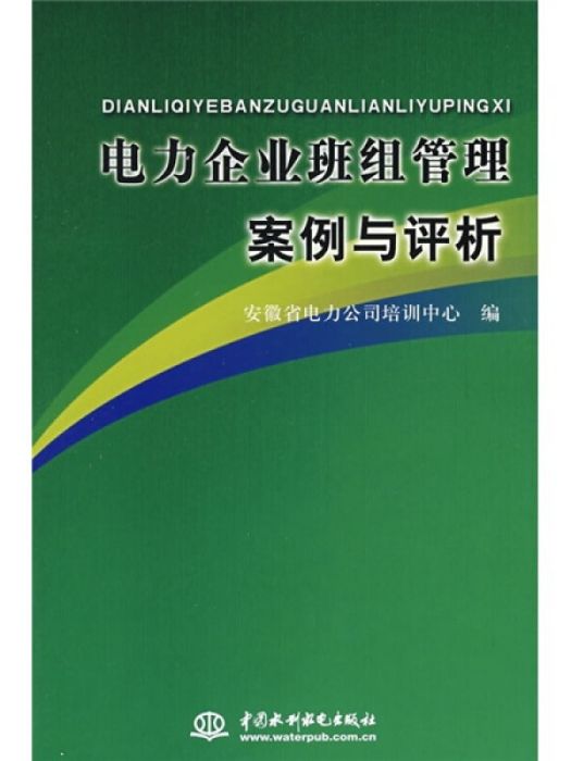 電力企業班組管理