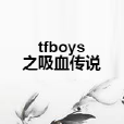 tfboys之吸血傳說