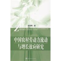 中國農村勞動力流動與增長效應研究