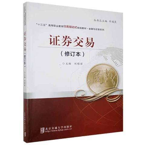 證券交易(2016年北京交通大學出版社出版的圖書)