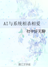 AI與系統相殺相愛