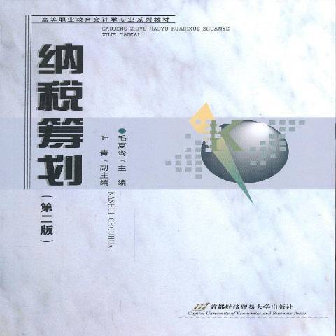 納稅籌劃(2013年首都經濟貿易大學出版社出版的圖書)