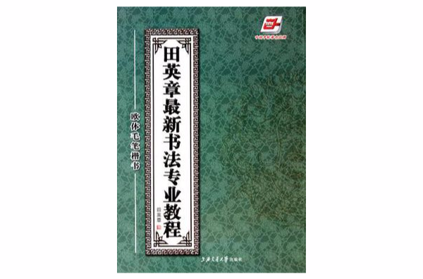 田英章最新書法專業教程