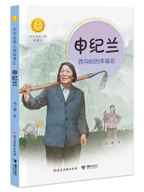 申紀蘭(“中華先鋒人物故事匯”系列叢書)