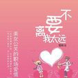 公關小說：不要離我太遠