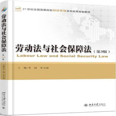 勞動法與社會保障法(2017年北京大學出版社出版的圖書)