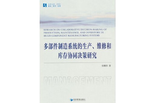 多部件製造系統的生產、維修和庫存協同決策研究