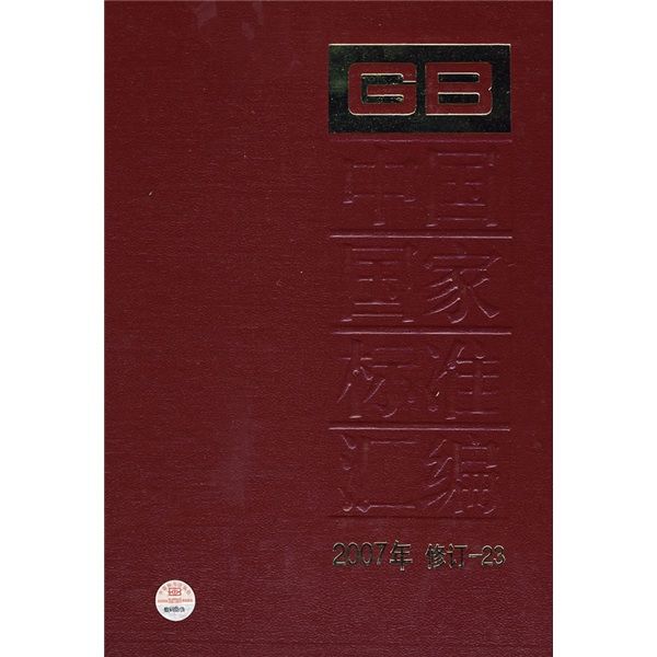中國國家標準彙編(2007年修訂-23)