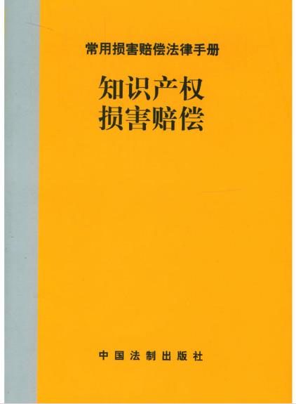 智慧財產權損害賠償--常用損害賠償法律手冊