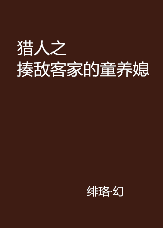 獵人之揍敵客家的童養媳