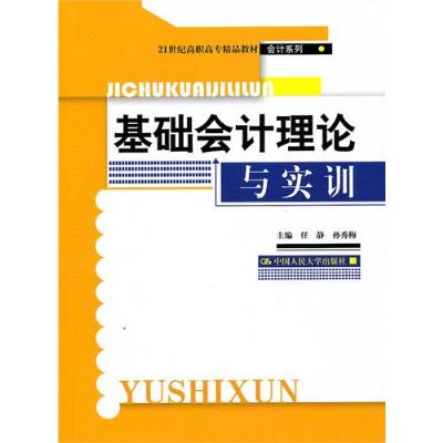 基礎會計理論與實訓(任靜主編書籍)