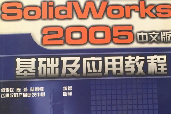 SolidWorks 2005中文版基礎及套用教程