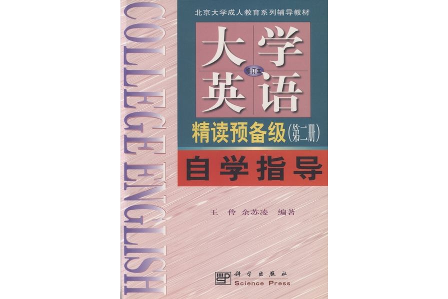 《大學英語》（修訂本）精讀預備（第二冊）自學指導