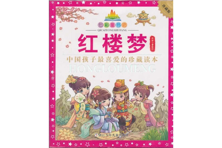 七彩童書坊：紅樓夢