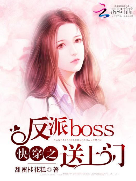 快穿之反派boss送上門