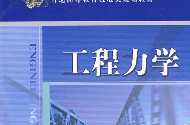 工程力學(2009年機械工業出版社出版圖書)