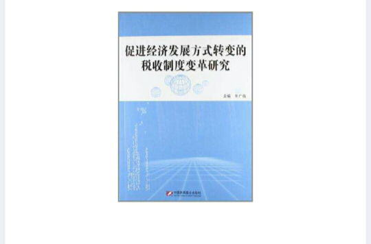 促進經濟發展方式轉變的稅收制度變革研究