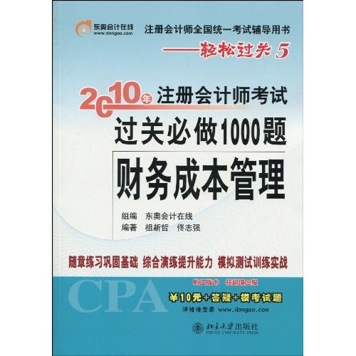 註冊會計師全國統一考試輔導用書·輕鬆過關5·2010年註冊會計師考試過關必做1000題：財務成本管理