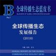 全球傳播生態發展報告(2018)(高偉，姜飛著圖書)