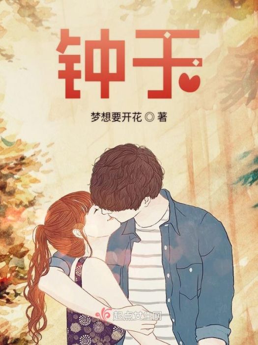 鐘於(夢想要開花創作的網路小說)