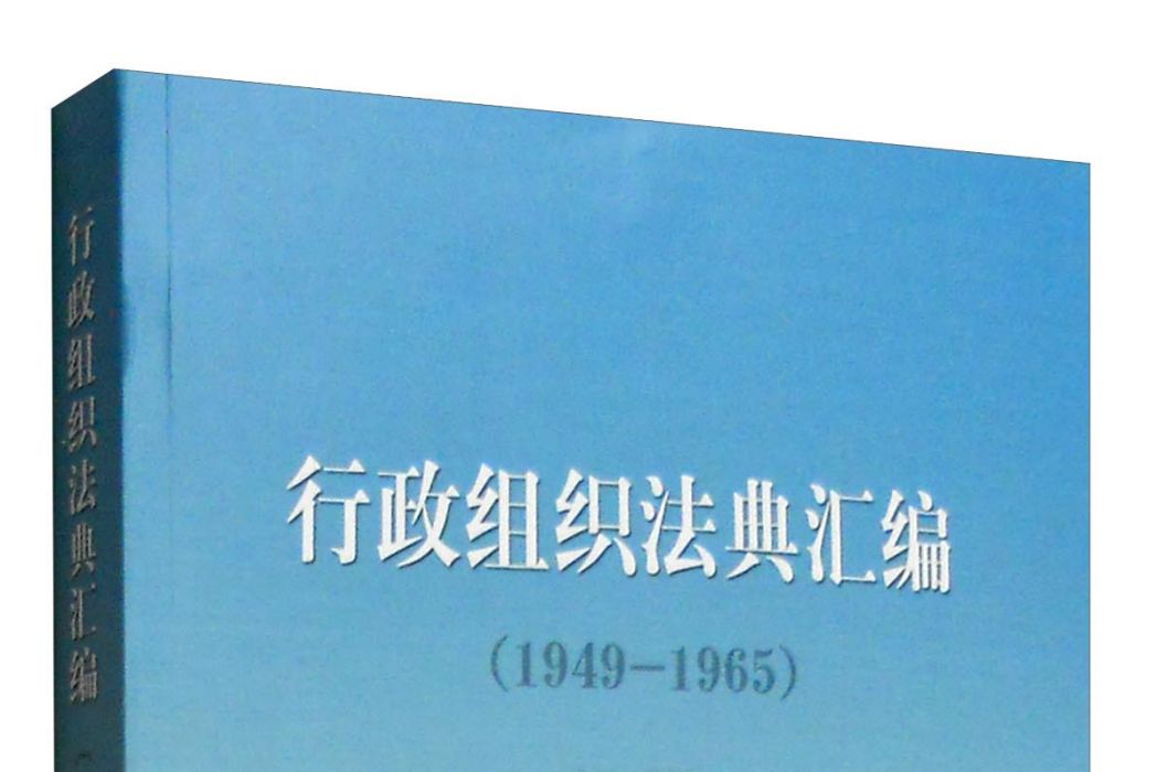 行政組織法典彙編(1949—1965)